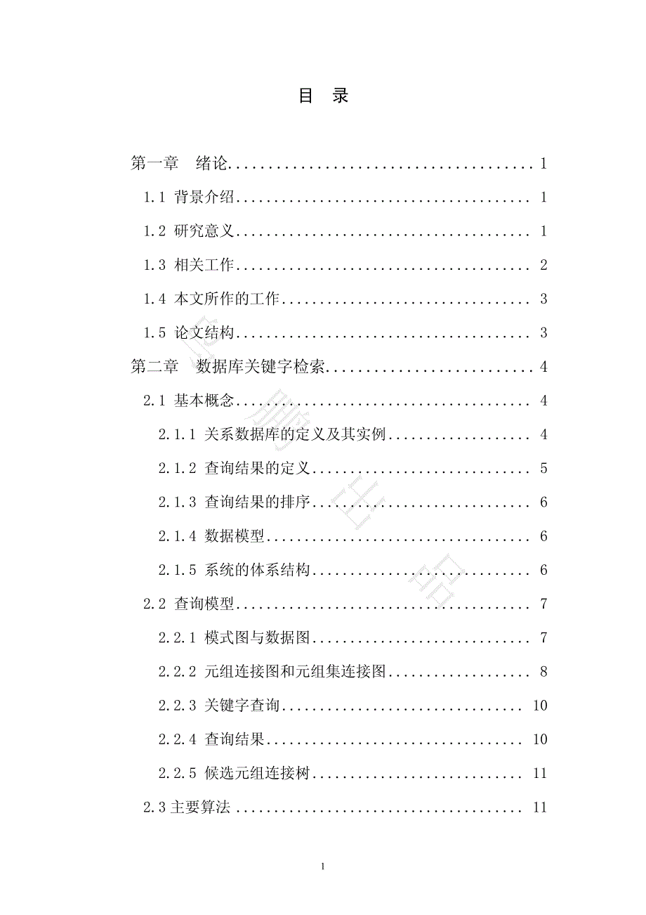 关系数据库关键字检索系统的设计与实现_第4页