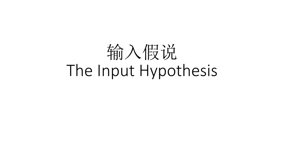 输入假说理论ppt_第1页