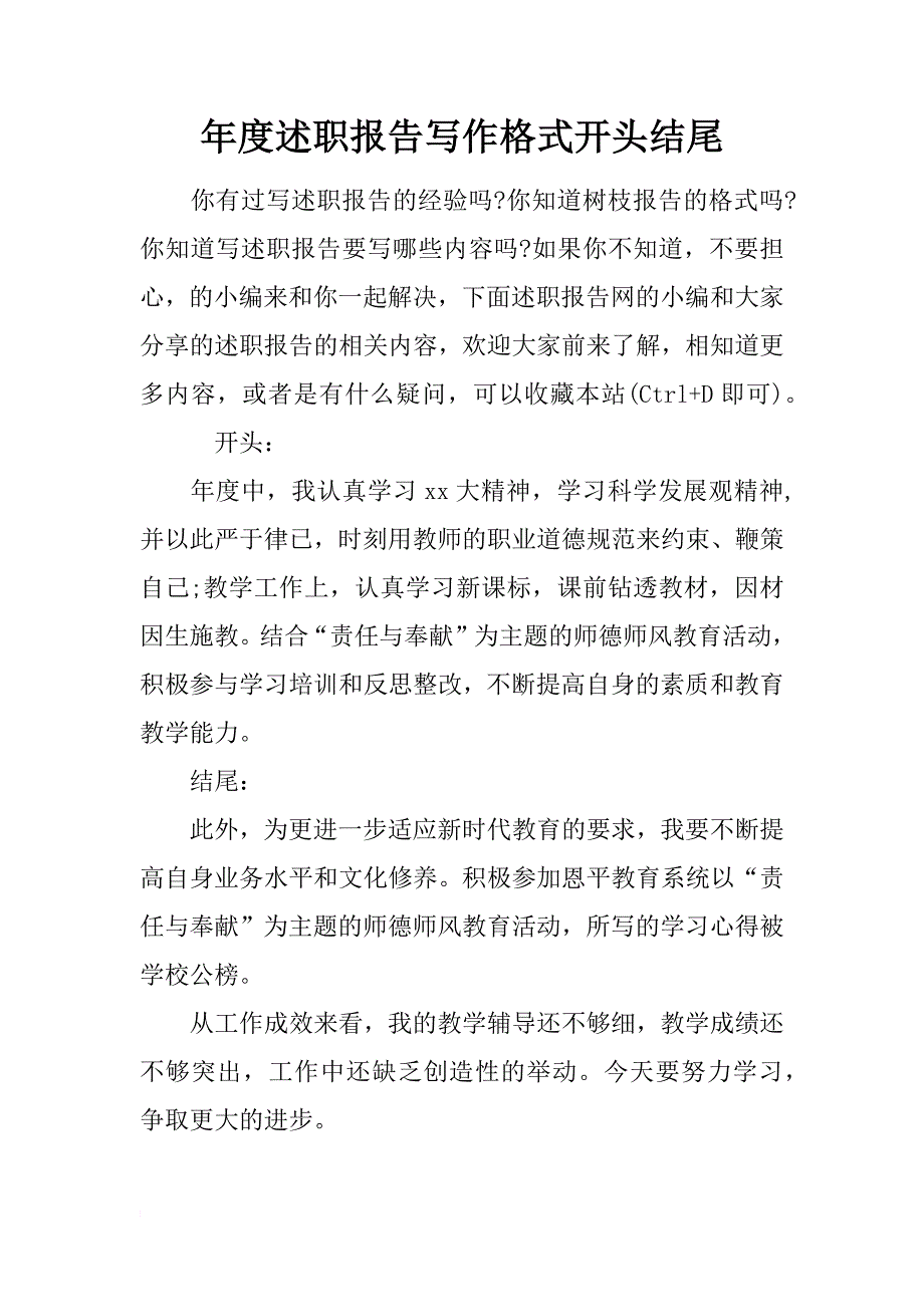 年度述职报告写作格式开头结尾_第1页