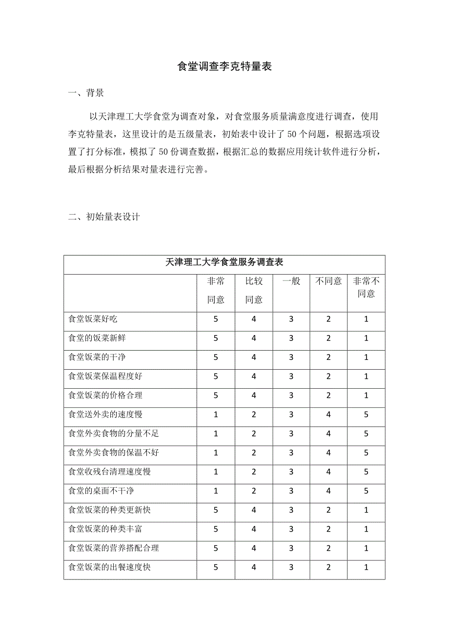 食堂满意度调查李克特量表_第1页