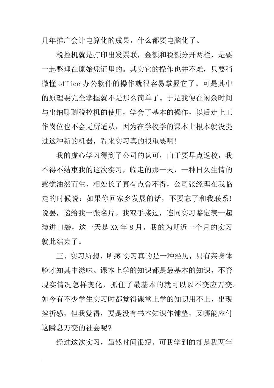 大学毕业生会计实习报告范文 大学毕业生会计实习报告3000字_第5页