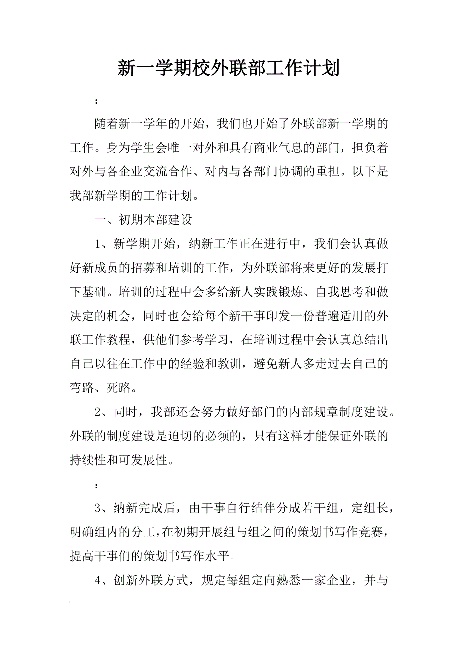 新一学期校外联部工作计划_第1页