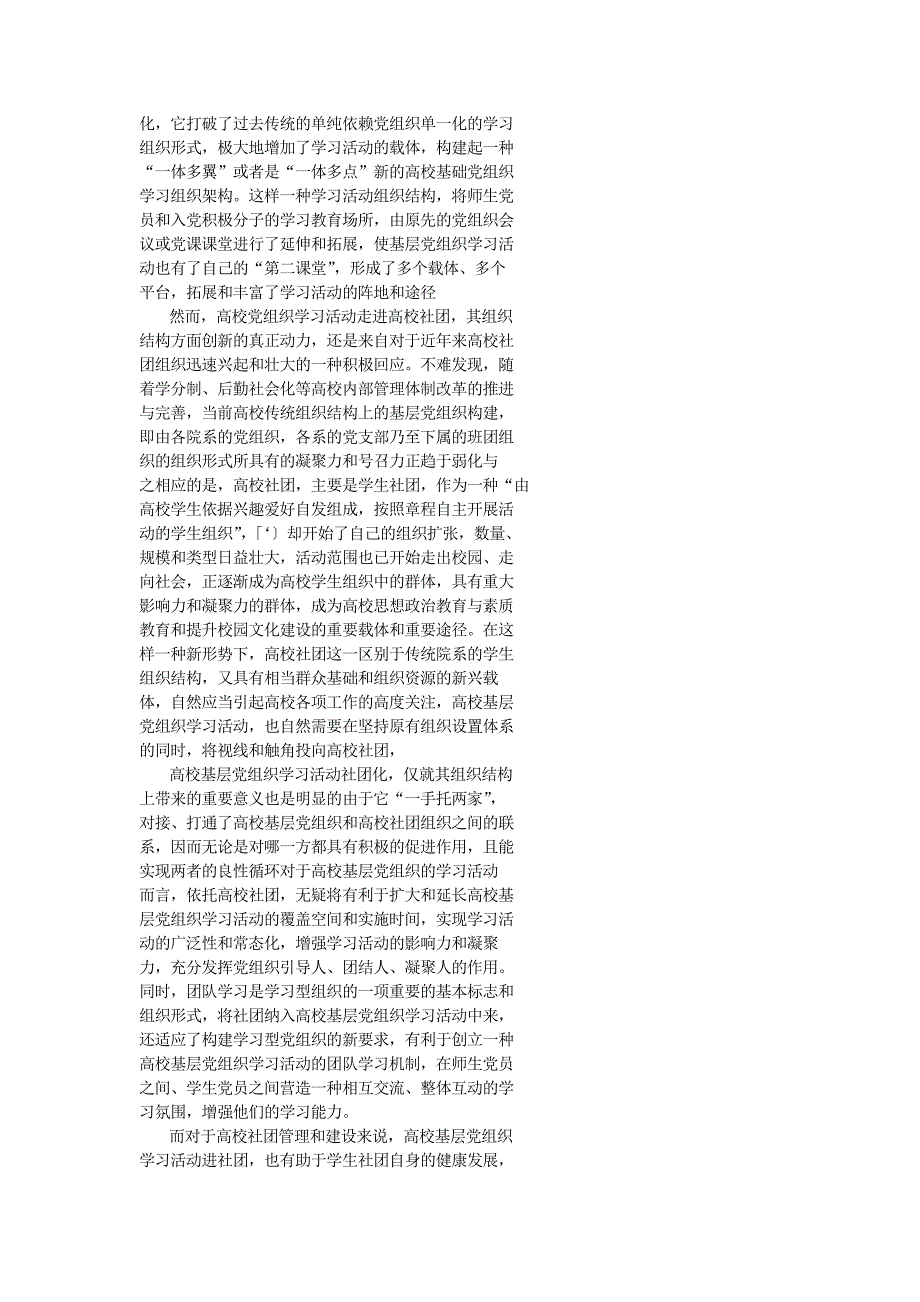高校基层党组织学习活动社团化的意义和实现路径_第2页