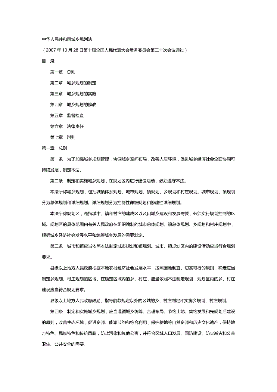 中华人民共和国城乡规划法(最新)_第1页