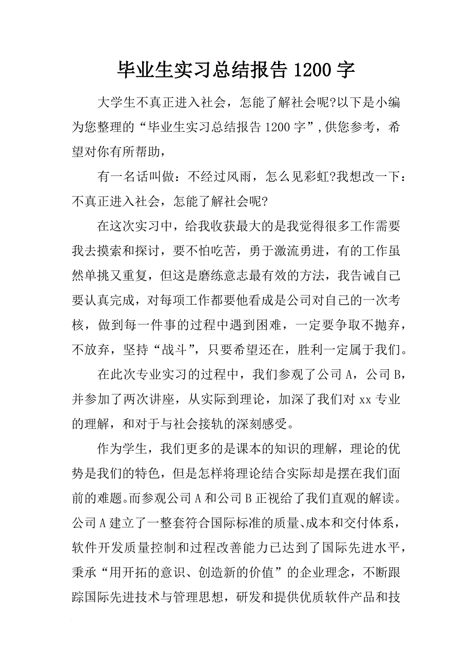 毕业生实习总结报告1200字_第1页