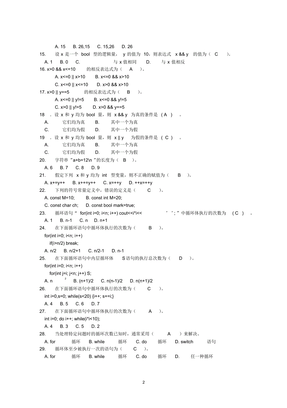 c++面对对象程序设计复习题集_第2页