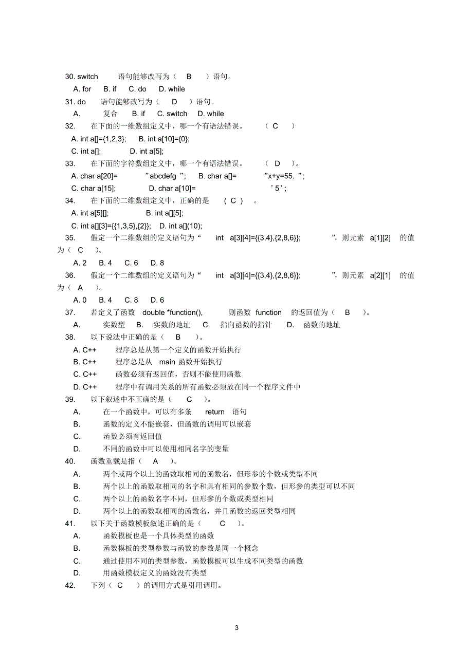 c++面对对象程序设计复习题集_第3页