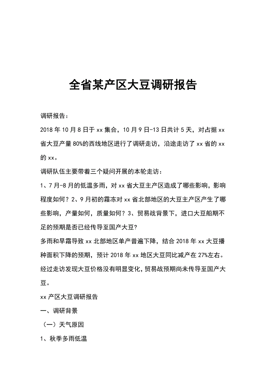 全省某产区大豆调研报告_第1页