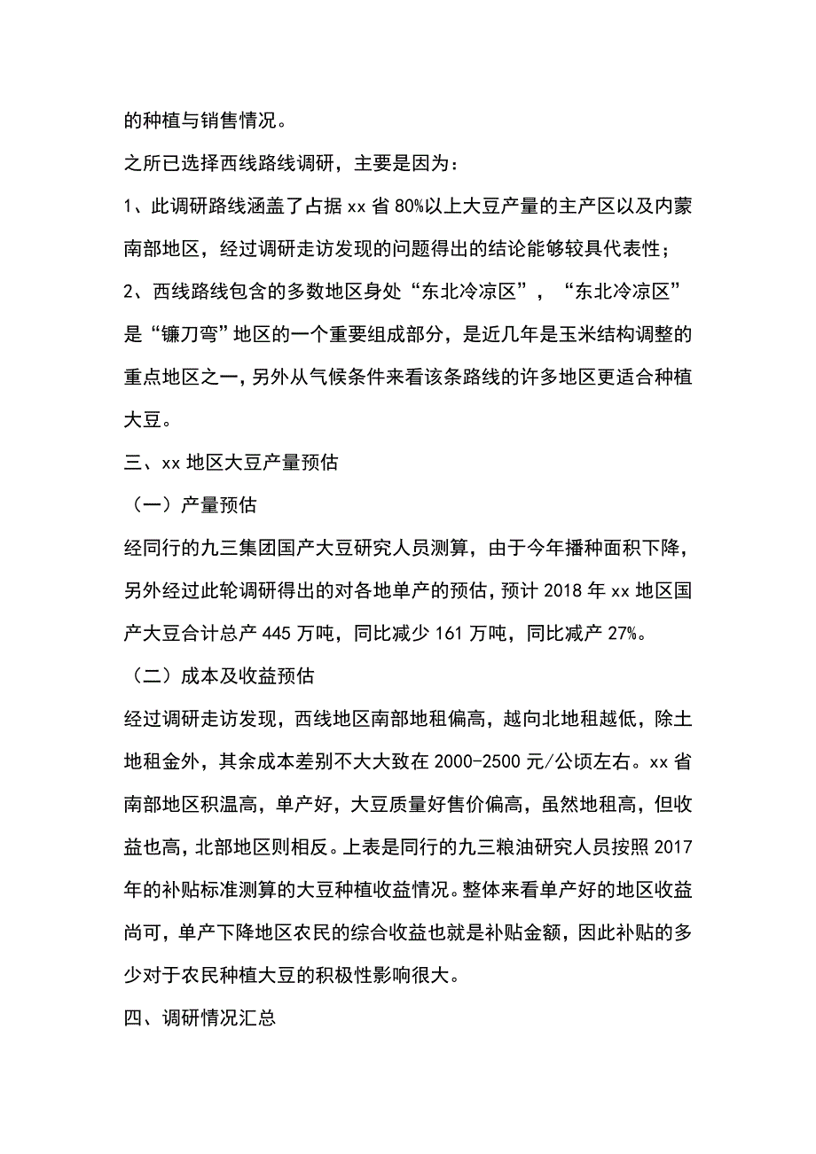 全省某产区大豆调研报告_第3页