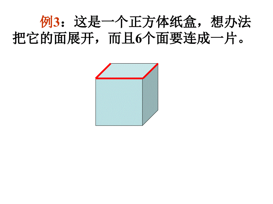 长方体和正方体的展开图展示_第2页