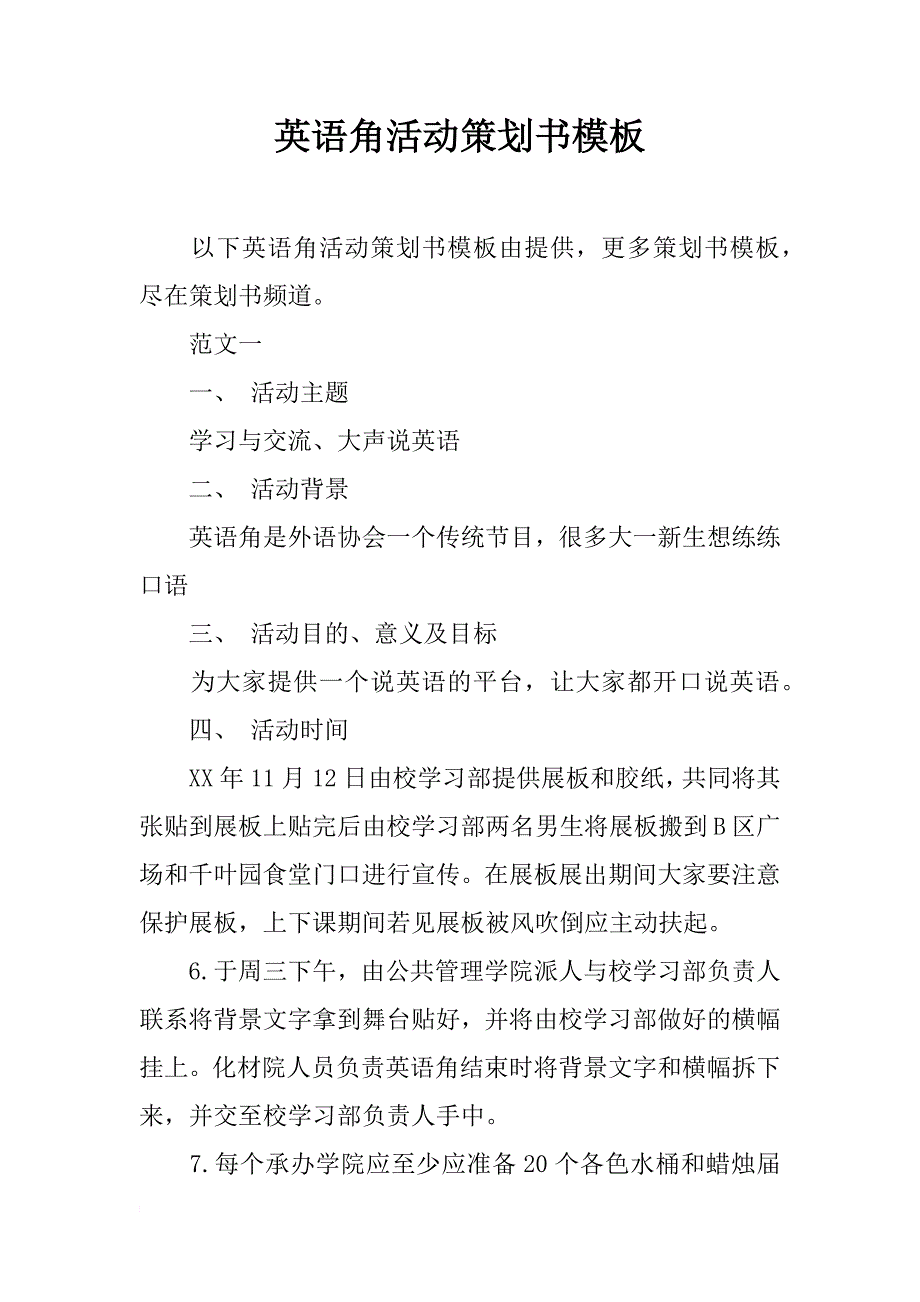 英语角活动策划书模板_第1页