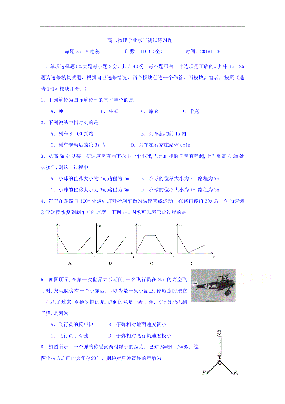 河北省高二物理学业水平测试练习题一（2016.12.22） word版含答案_第1页