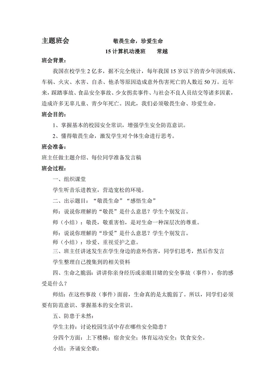 主题班会教案《敬畏生命》_第1页