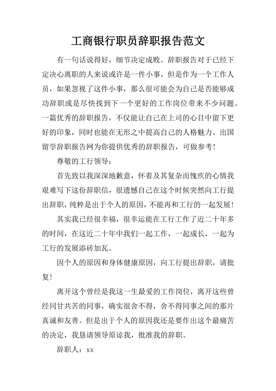 工商银行职员辞职报告范文_第1页