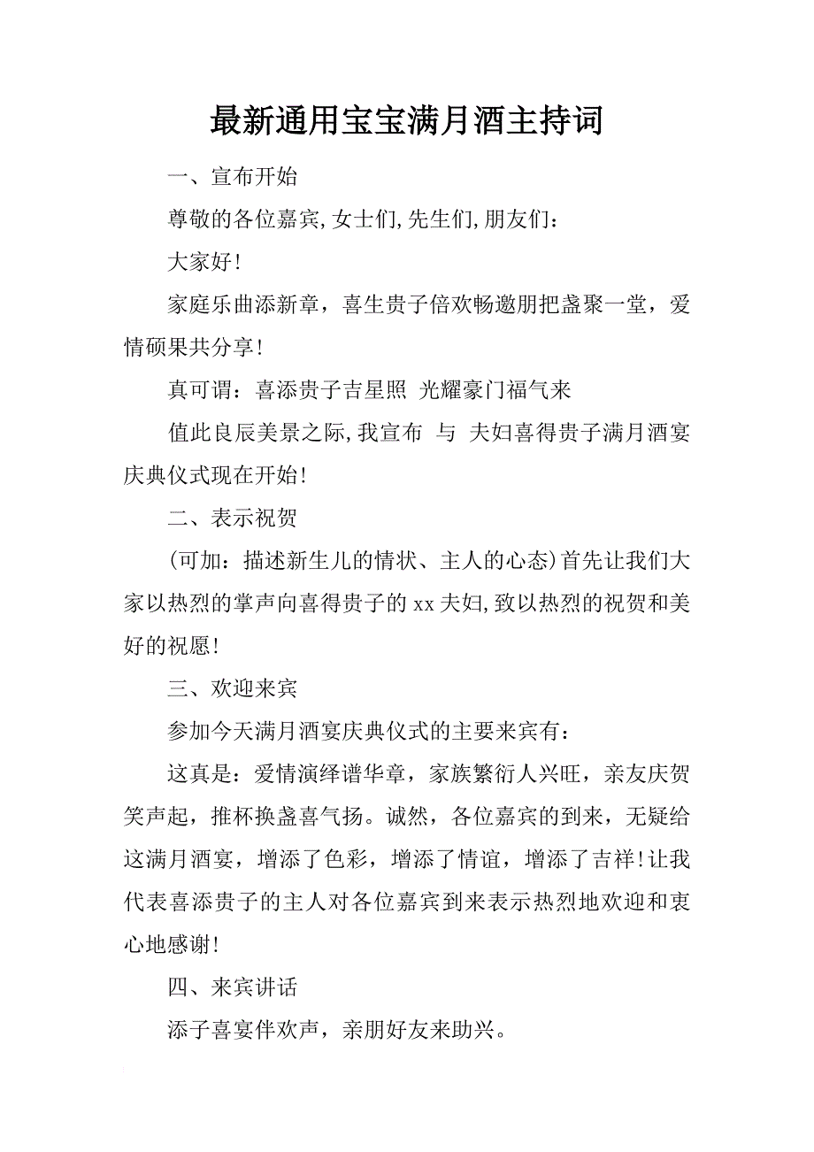 最新通用宝宝满月酒主持词_第1页