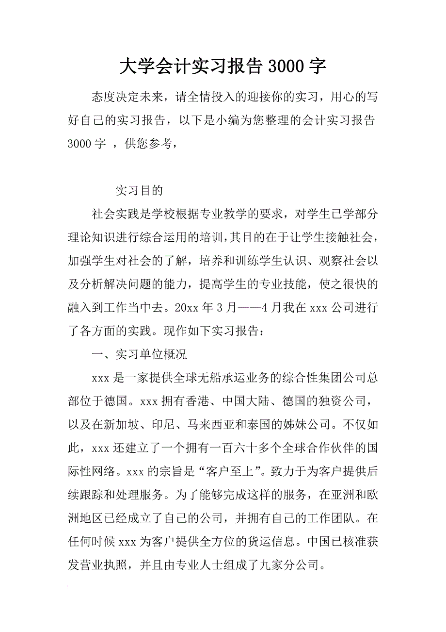 大学会计实习报告3000字_第1页