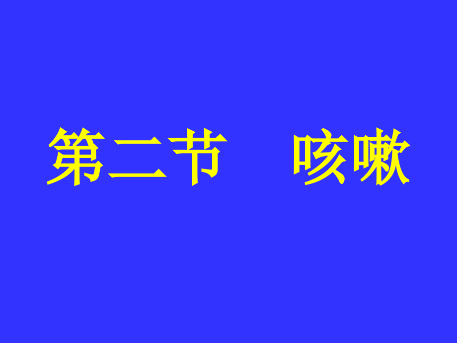 中医内科学肺系病症_咳嗽_第1页