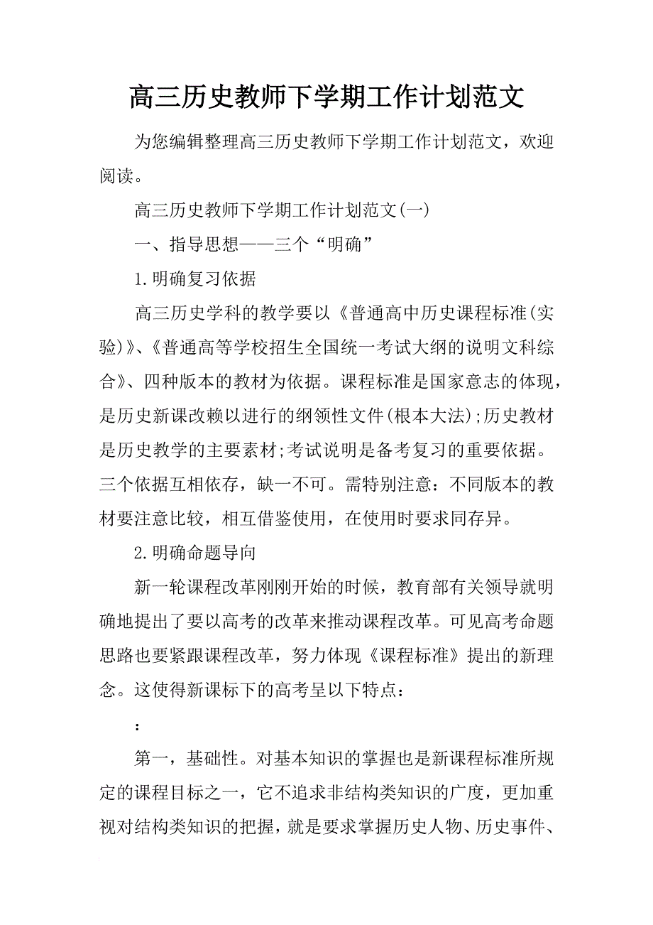 高三历史教师下学期工作计划范文_第1页