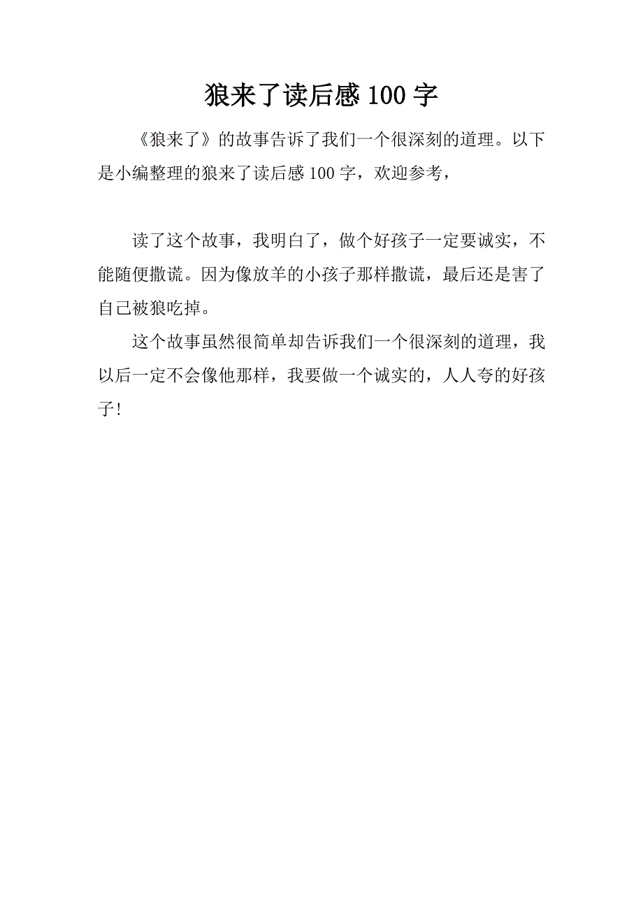 狼来了读后感100字_第1页