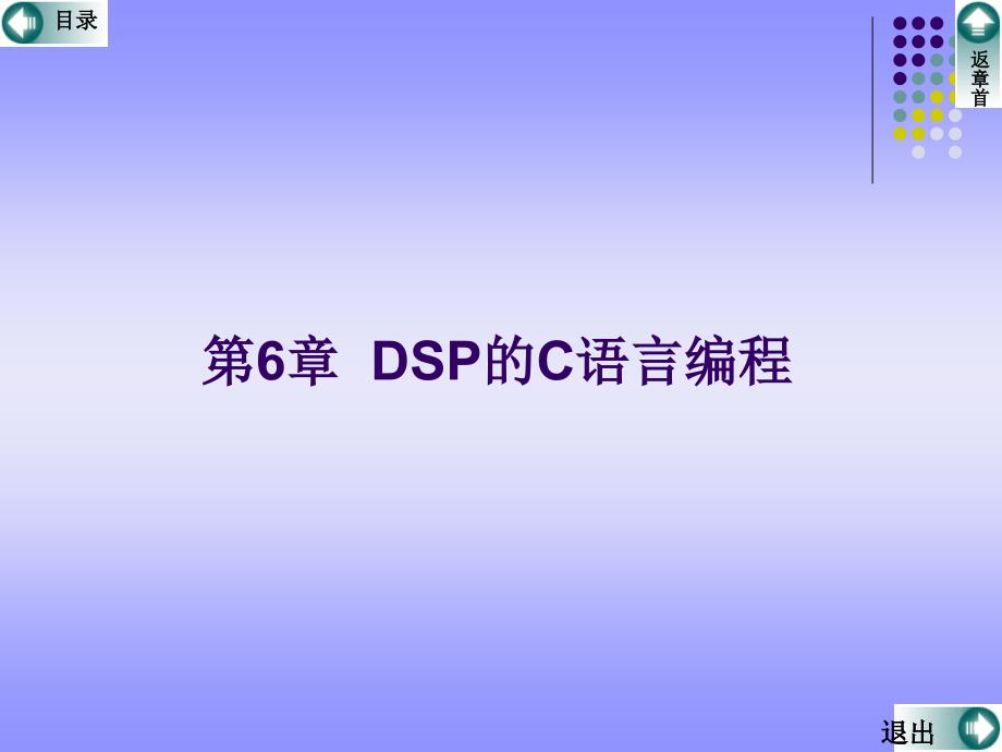 DSP的C语言编程_第1页