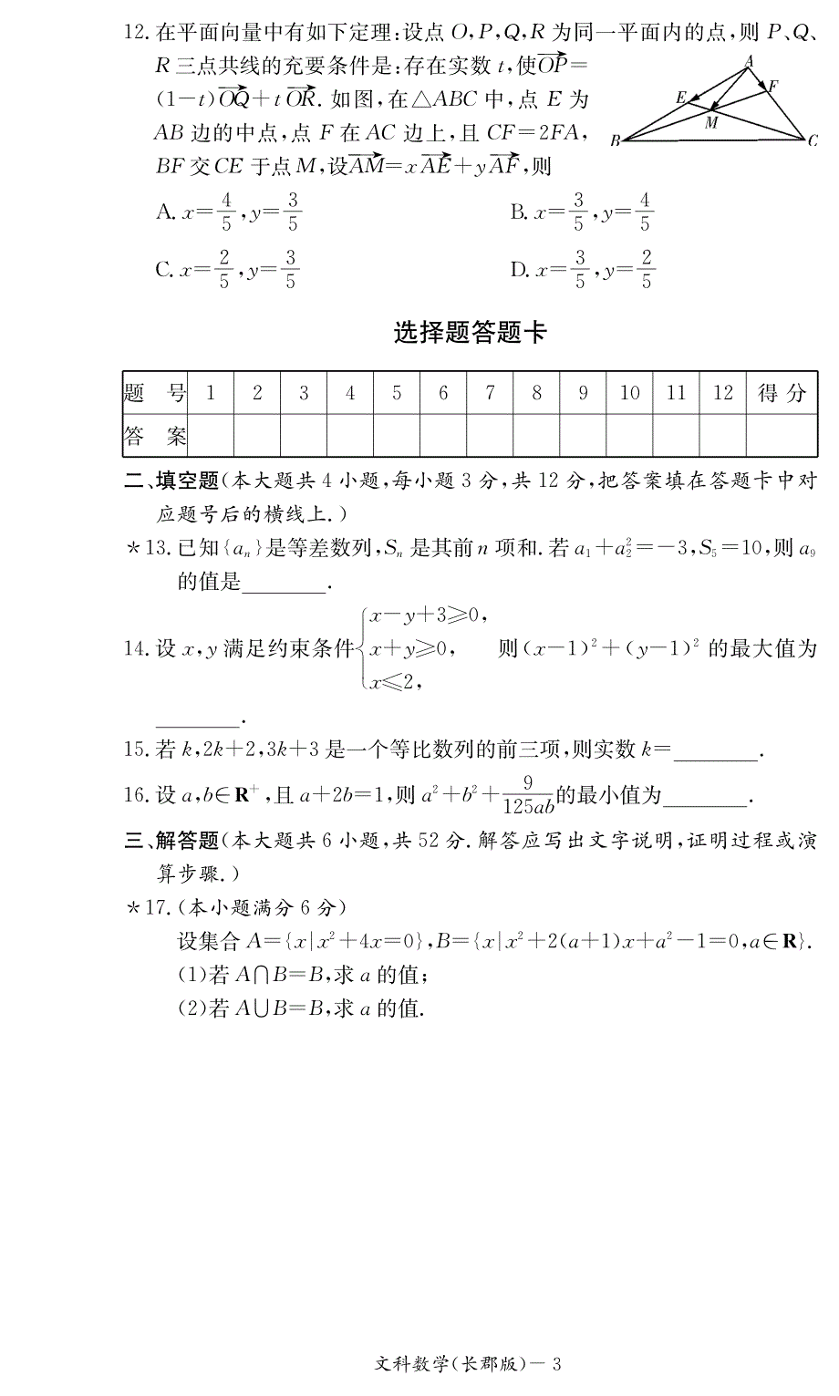 高二入学考试文科数学考试试题及参考答案_第3页