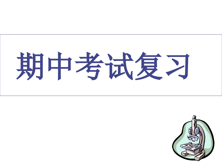 人教版九年级上册化学期中1--4单元复习课件_第1页