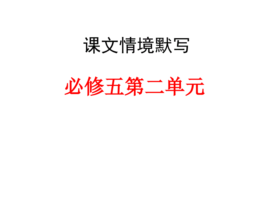 高二复习：必修五古诗文情景默写_第1页