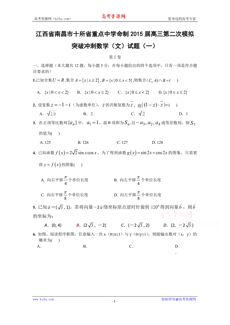 江西省南昌市十所省重点中学命制2015届高三第二次模拟突破冲刺数学（文）试题（一）_第1页