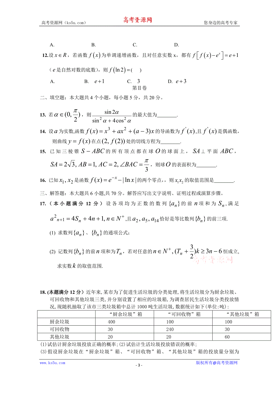 江西省南昌市十所省重点中学命制2015届高三第二次模拟突破冲刺数学（文）试题（一）_第3页