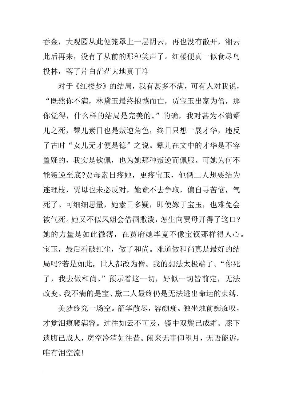 高中作文红楼梦读后感xx字_第5页