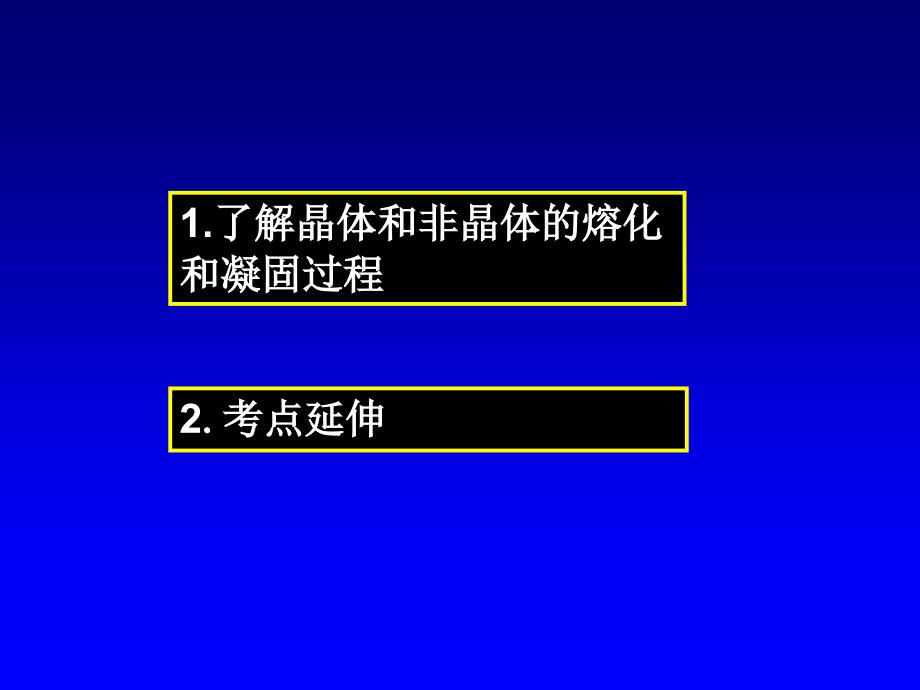 晶体和非晶体熔化和凝固过程_第1页