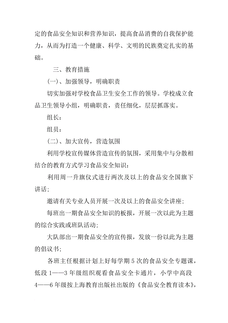 幼儿园食品安全教育工作计划 学校食品安全工作计划范文_第4页