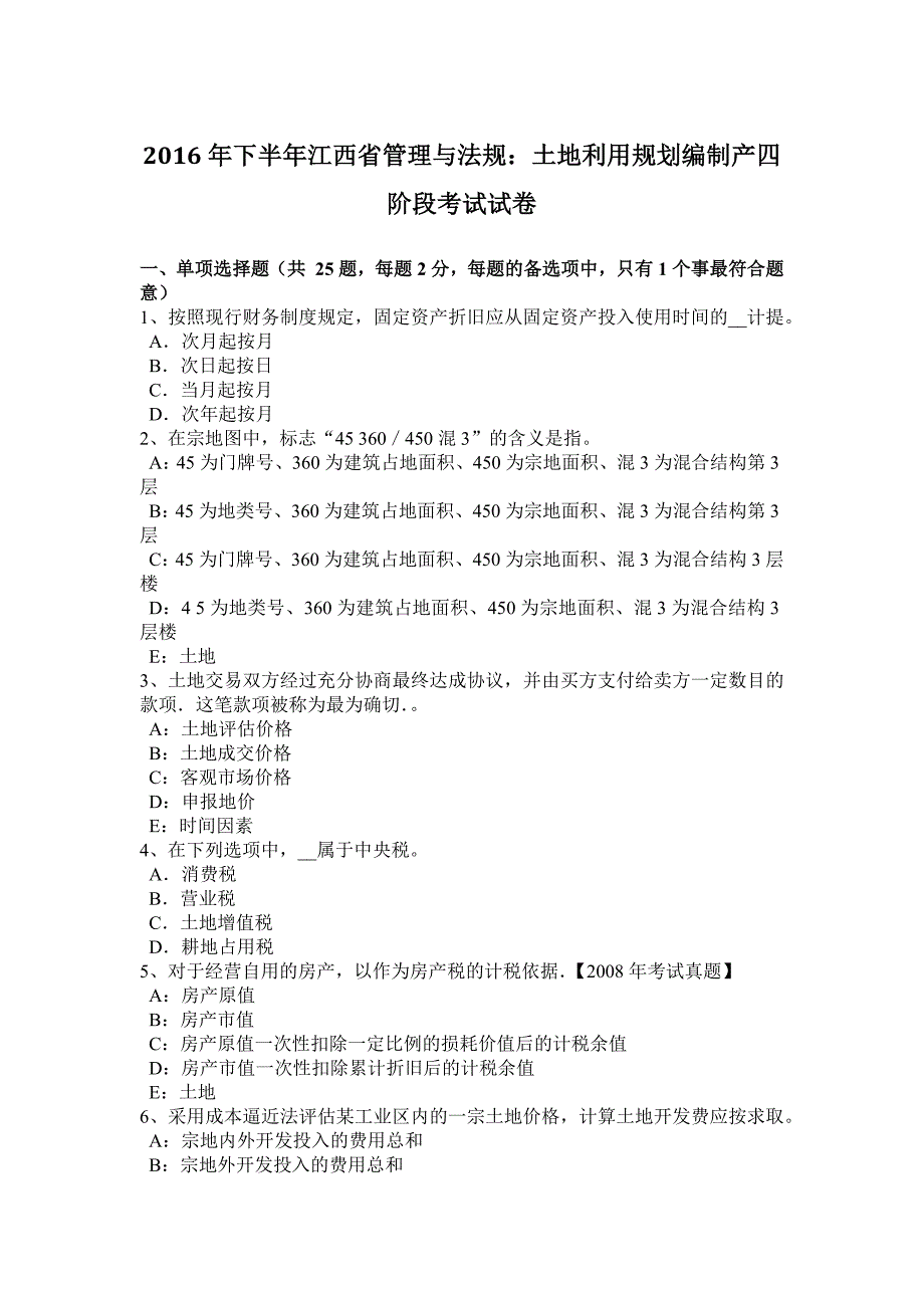 2016年下半年江西省管理与法规：土地利用规划编制产四阶段考试试卷_第1页