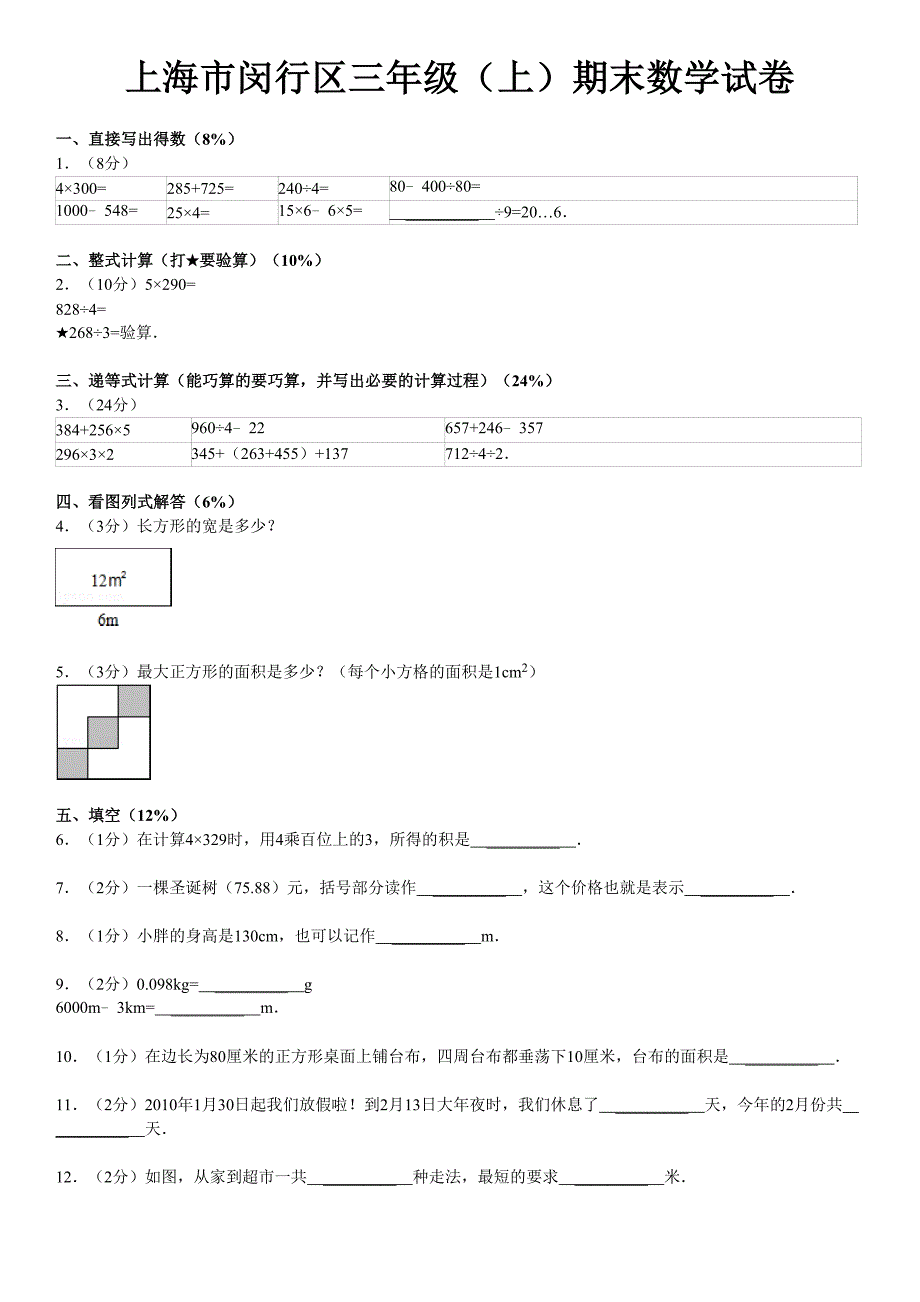 上海市闵行区三年级(上)期末数学试卷_第1页