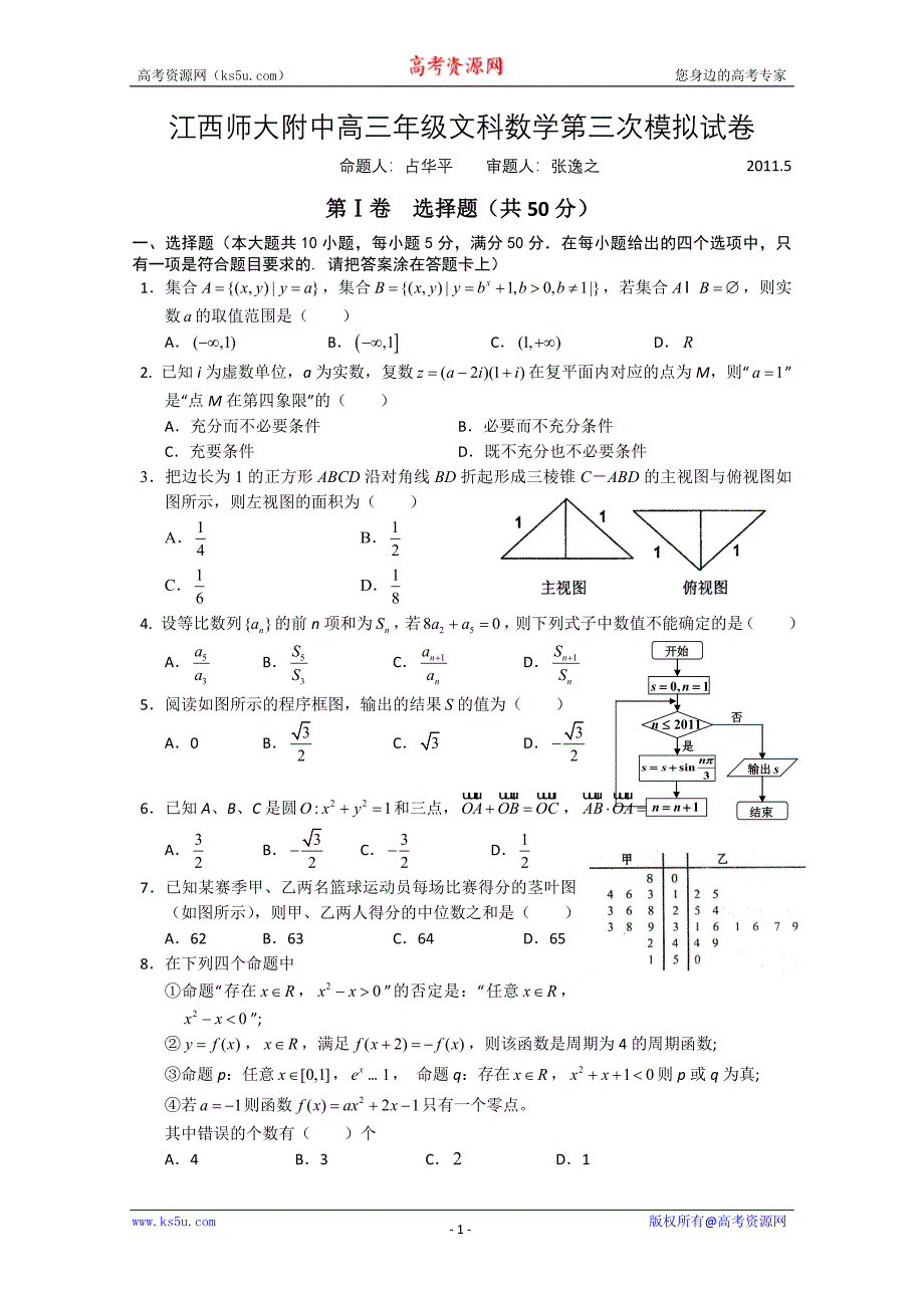 江西省师大附中2011届高三第三次模拟试卷（数学文）_第1页