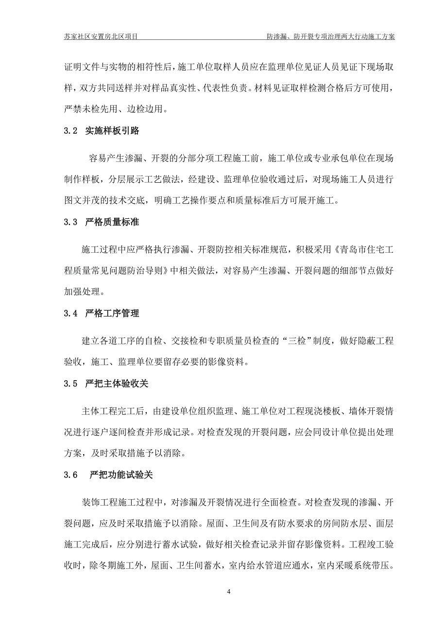 防渗漏、防开裂两大行动专项施工方案_第4页