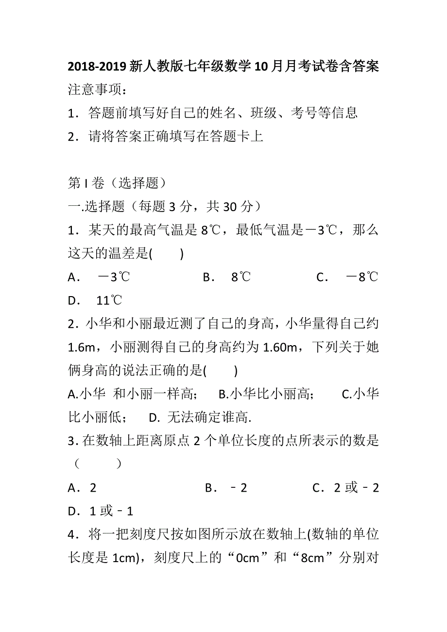 2018-2019新人教版七年级数学10月月考试卷含答案一套_第1页