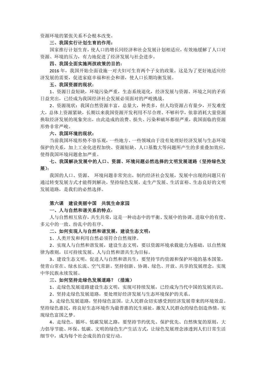 九年级道德与法治第三单元文明与家园知识点_第3页