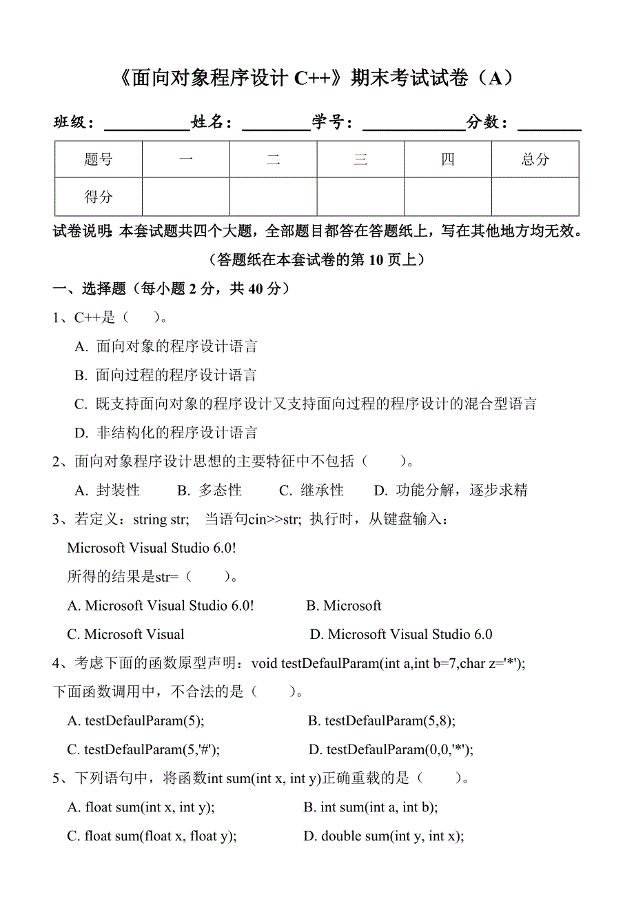 《面向对象程序设计c++》期末试卷及标准答案_第1页