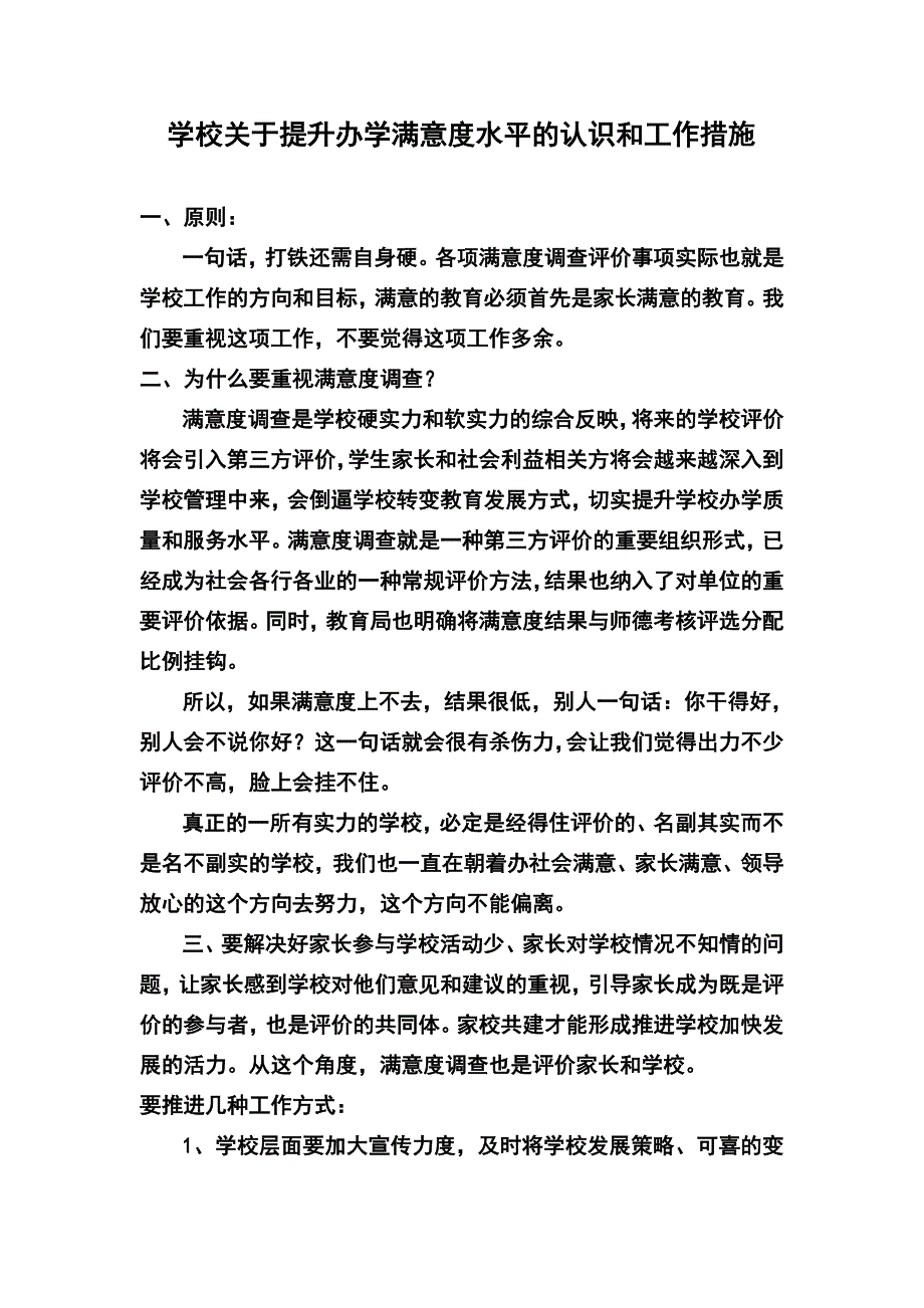 学校关于提升办学满意度水平的认识和工作措施_第1页