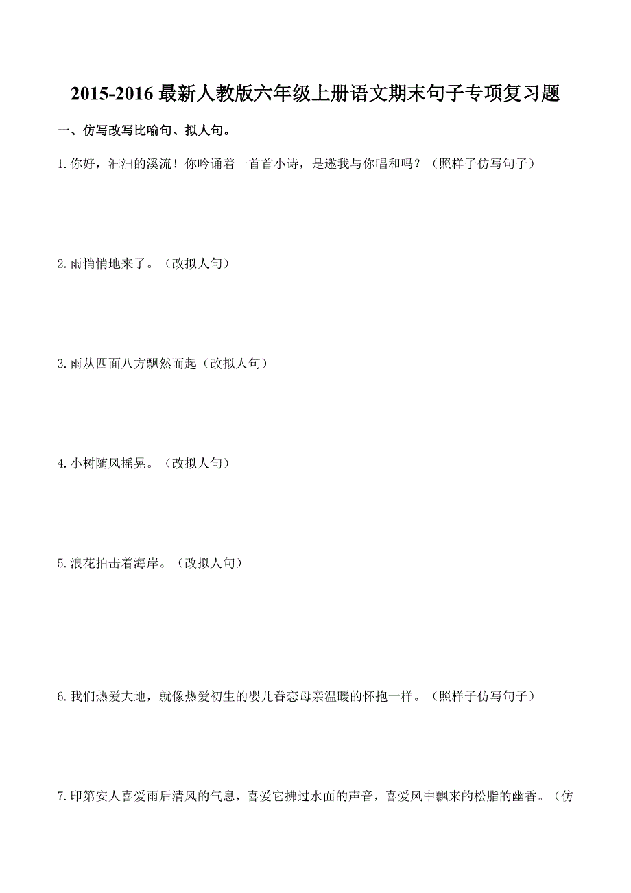 2015六年级上册句子专项训练_第1页