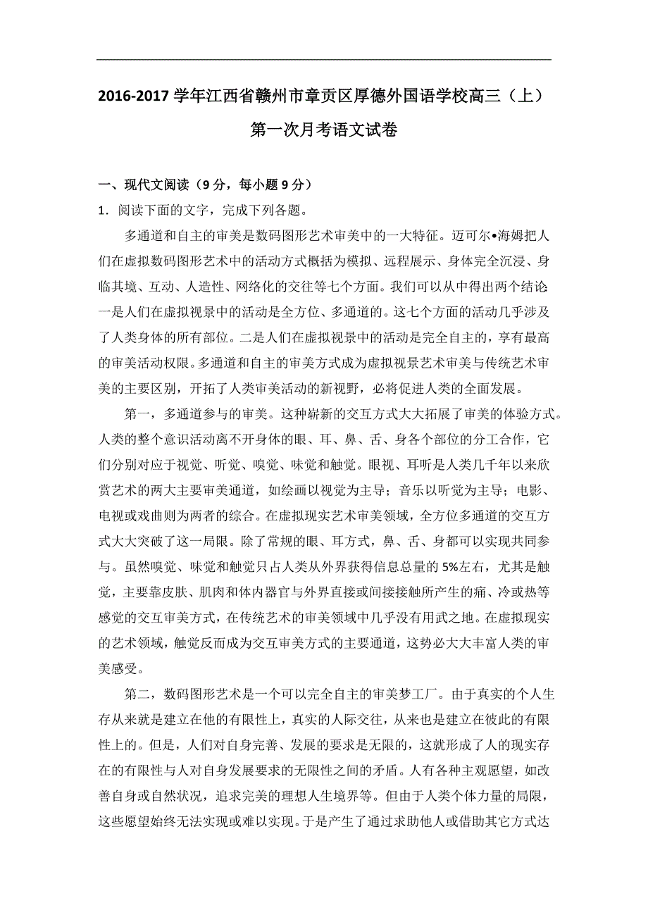 江西省赣州市章贡区厚德外国语学校2017届高三上学期第一次月考语文试卷word版含解析_第1页