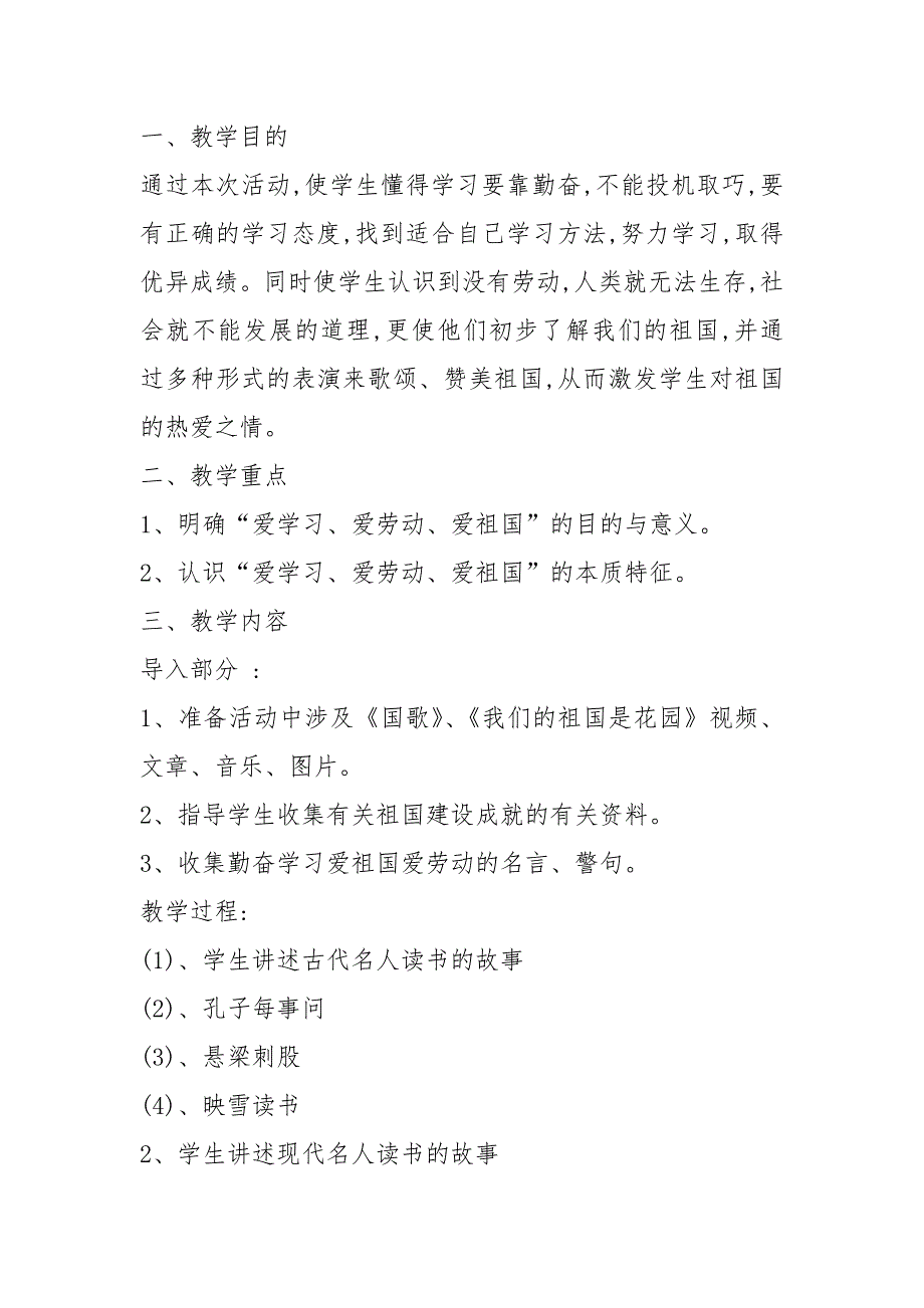 《爱祖国、爱学习、爱劳动》教案_第1页