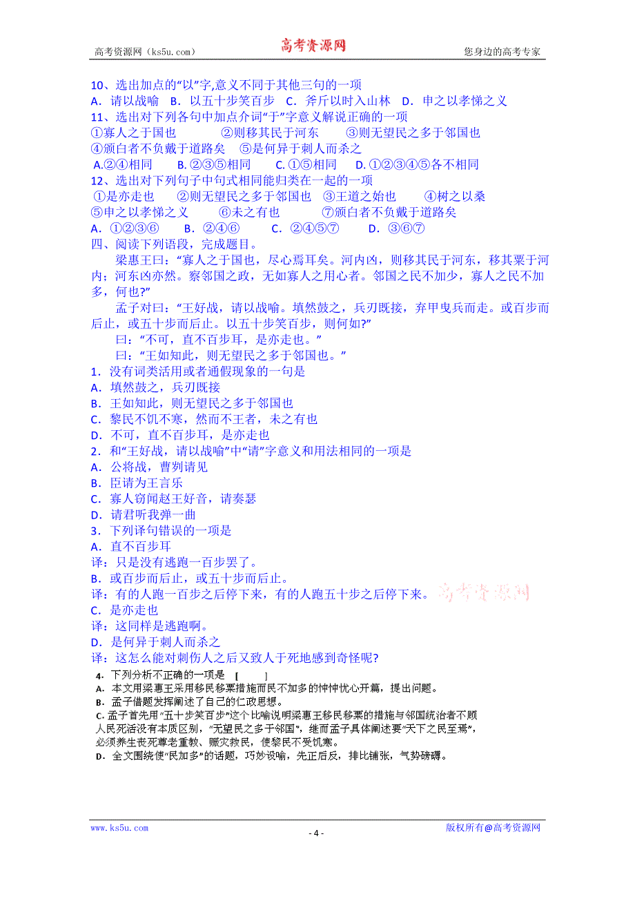 江西省吉安县凤凰中学人教版高中语文必修3学案 第8课《寡人之于国也》 学生版_第4页