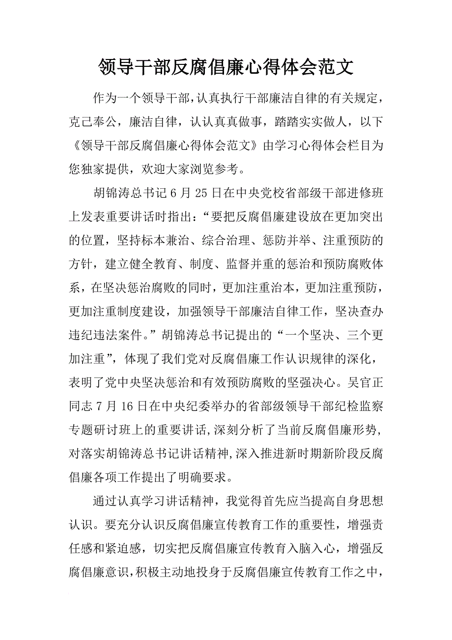 领导干部反腐倡廉心得体会范文_第1页