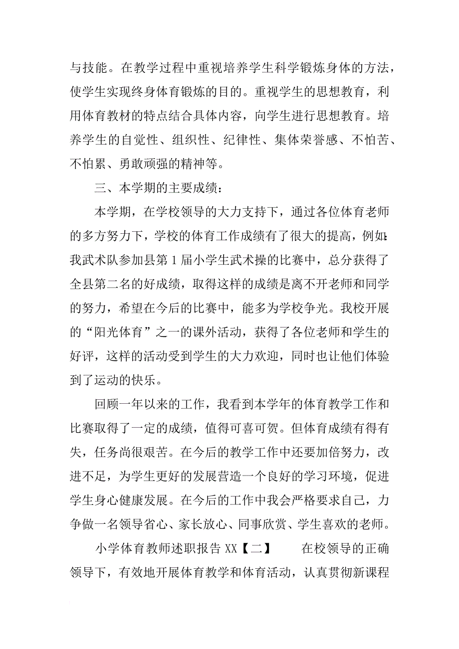 小学体育教师述职报告xx 小学体育教师述职报告_第2页