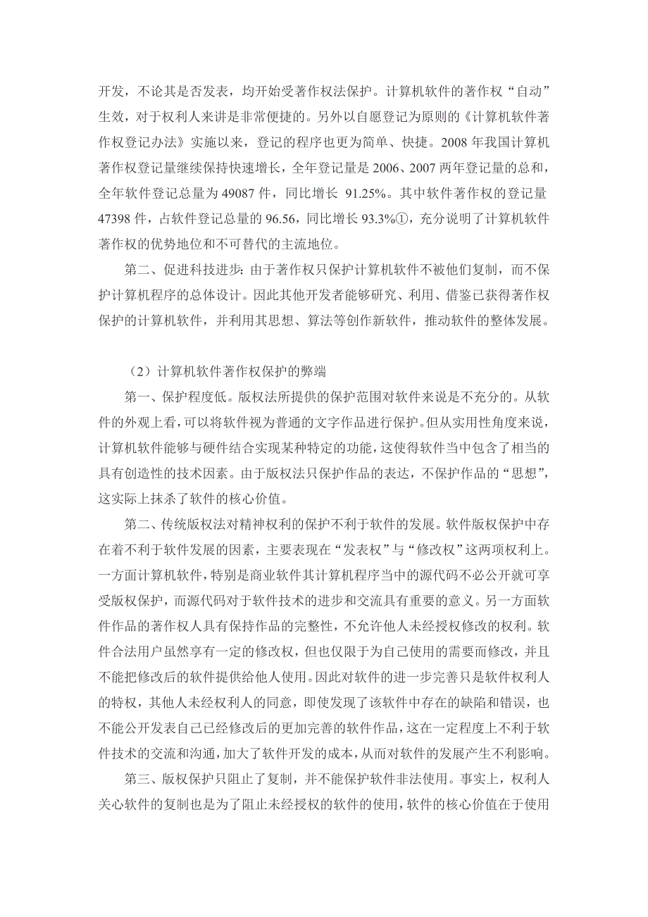 计算机软件的几种知 识 产 权保护手段的优缺点分析_第3页