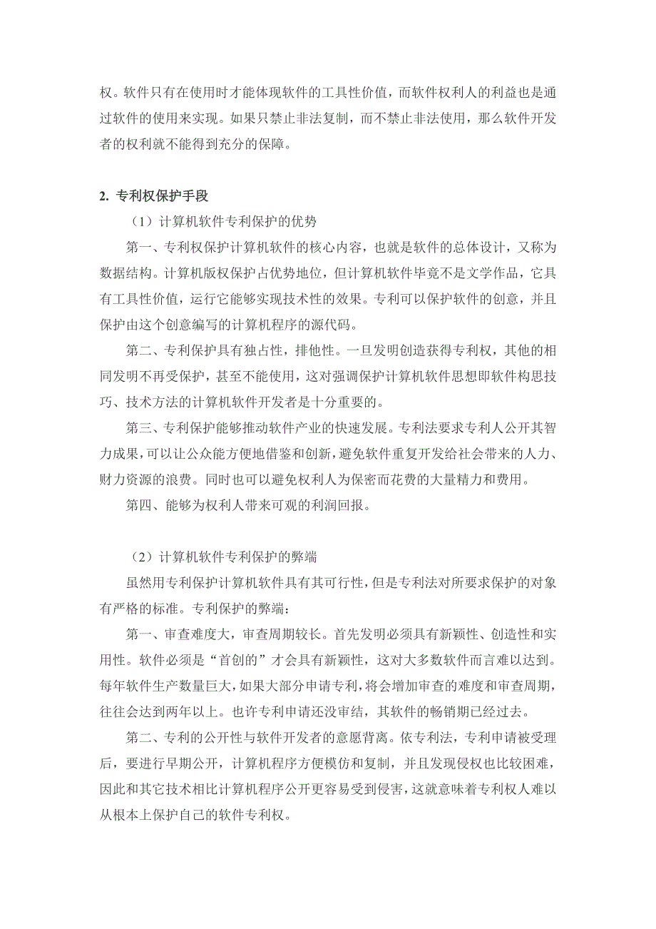 计算机软件的几种知 识 产 权保护手段的优缺点分析_第4页