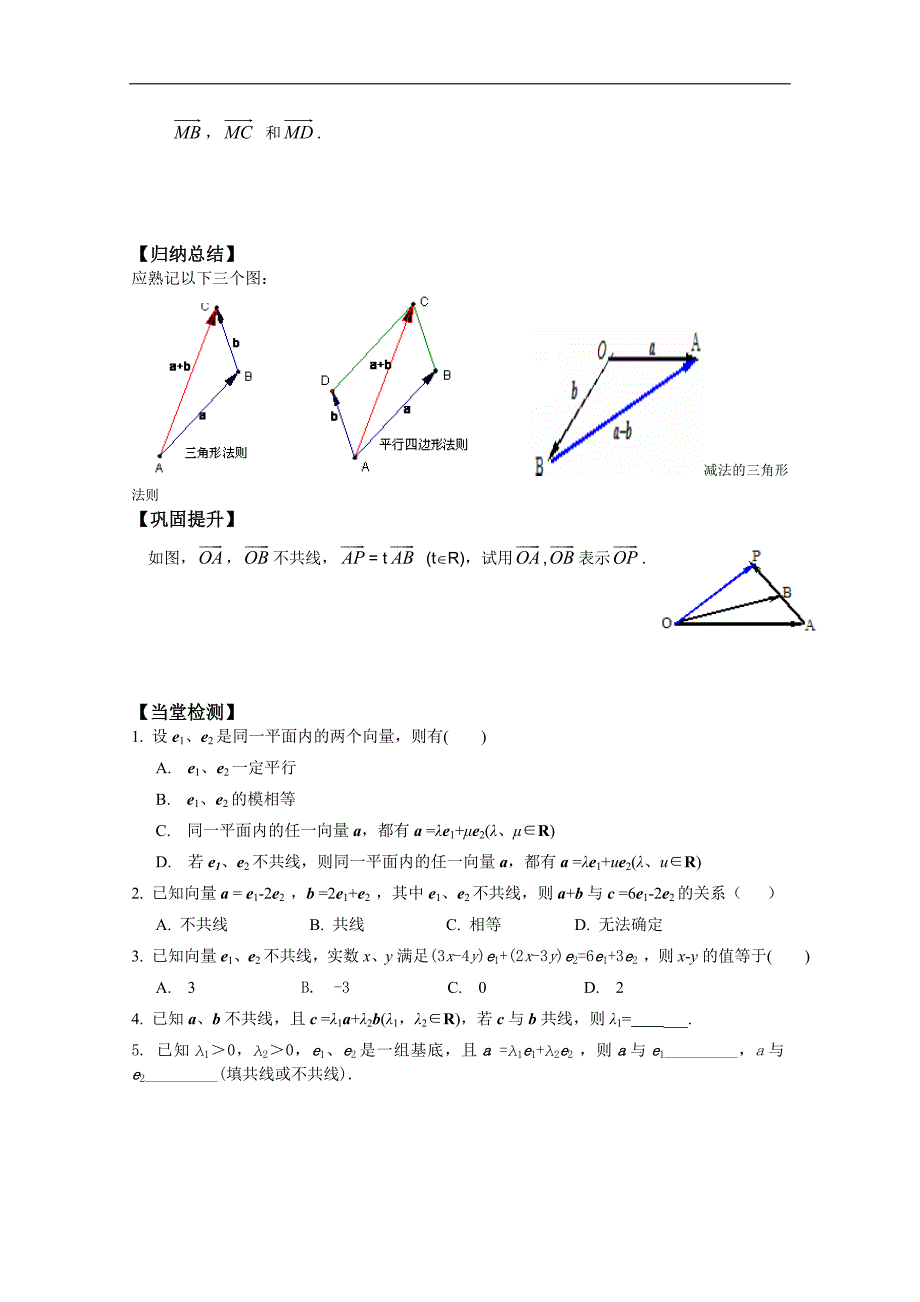 河北师大附属民族学院高一数学学案：2.3.1 平面向量基本定理（1课时）（必修4）_第2页