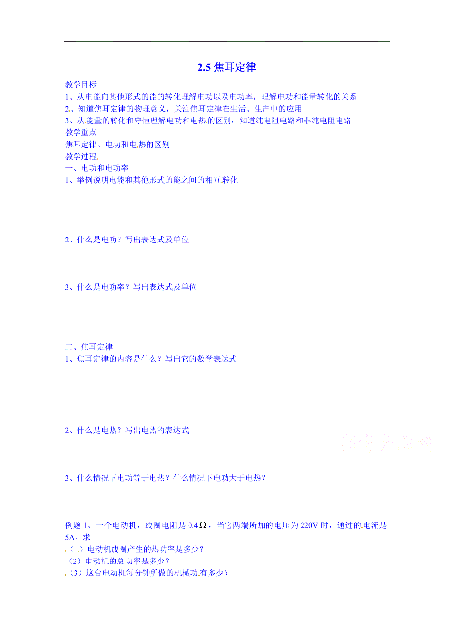 河北省沙河市二十冶综合学校高中分校高中物理导学案 选修3-1：2-5 焦耳定律_第1页